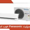 معرفی کولر گازی پاناسونیک: آیا اسپلیت Panasonic خوب است؟