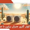 مقایسه کولر گازی جنرال برلین با جی پلاس: اسپلیت General Berlin یا Gplus؟