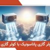 مقایسه کولر گازی پاناسونیک با کولر گازی جی پلاس: اسپلیت Panasonic بهتره یا Gplus؟