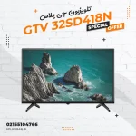 تلویزیون جی پلاس مدل GTV 32SD418N