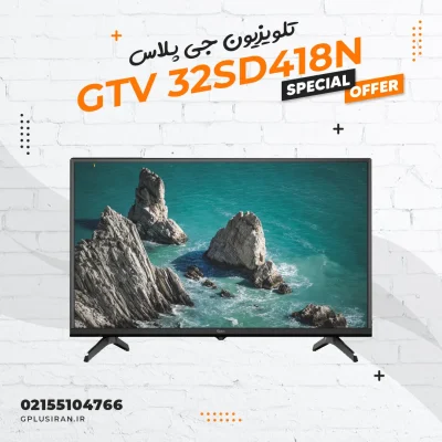 تلویزیون جی پلاس مدل GTV 32SD418N