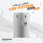 خرید یخچال جی پلاس مدل GRF P2735W