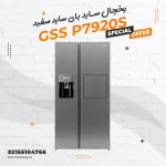 یخچال ساید بای ساید جی پلاس مدل GSS P7920S