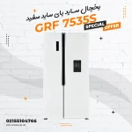 یخچال ساید بای ساید سفید جی پلاس مدل GRF 7535S
