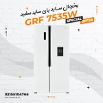 یخچال ساید بای ساید سفید جی پلاس مدل GRF 7535W