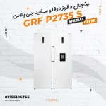 یخچال و فریز دوقلو سفید جی پلاس مدل GRF P2735 S