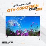 خرید تلویزیون جی پلاس مدل GTV-50RQ756N